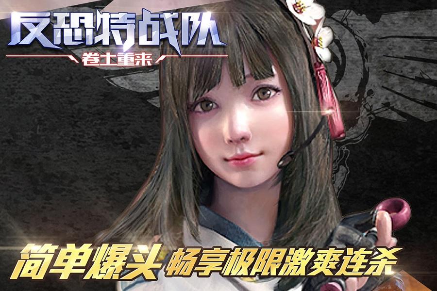 反恐特战队之卷土重来手机版下载,反恐特战队之卷土重来,射击游戏,枪战游戏