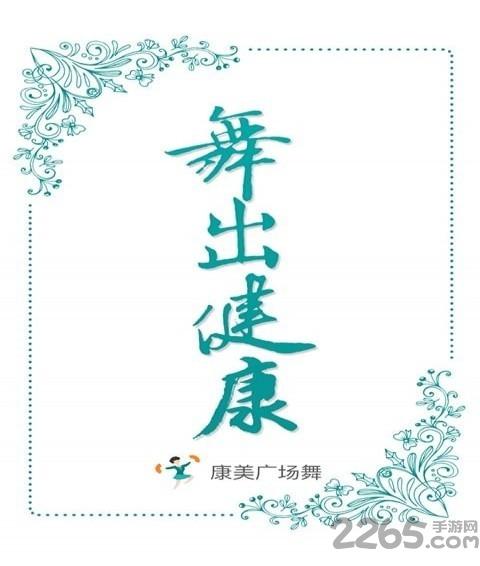 康美广场舞app下载,康美广场舞,广场舞app,健身app